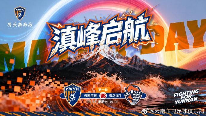 kaiyun管理-云南玉昆发布中超首轮对阵青岛海牛赛前海报:滇峰启航